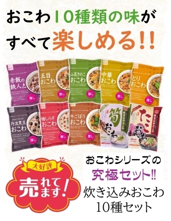 おこわ10種セット